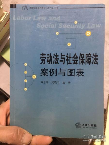 案图说法系列教材：劳动法与社会保障法·案例与图表