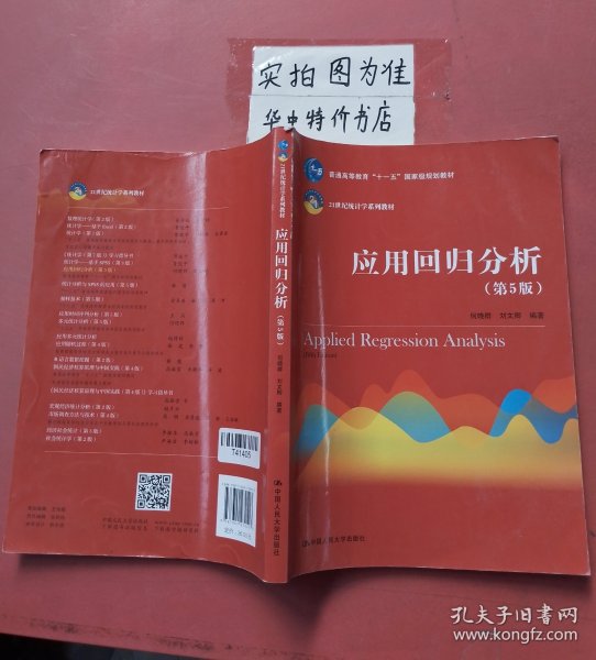 应用回归分析（第5版）/21世纪统计学系列教材·普通高等教育“十一五”国家级规划教材