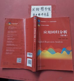 应用回归分析（第5版）/21世纪统计学系列教材·普通高等教育“十一五”国家级规划教材