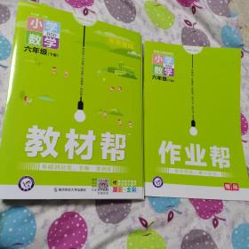 教材帮小学六下六年级下册数学BSD（北师大版）2021学年适用--天星教育