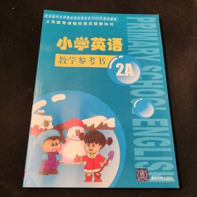 小学英语：教学参考书2A