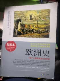 欧洲史：（彩色插图本）每个人都应该是历史学家