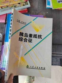 胰岛素抵抗综合征