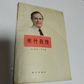 布什自传