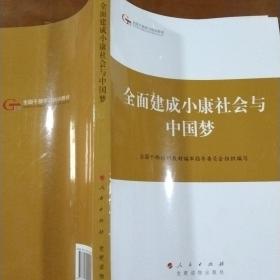 第四批全国干部学习培训教材：全面建成小康社会与中国梦