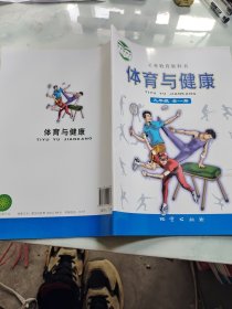 體育與健康 九年級 : 全一冊