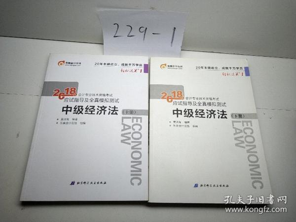 中级会计职称2018教材东奥会计 轻松过关1 2018年会计专业技术资格考试应试指导及全真模拟测试：中级经济法（上下册）