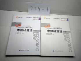 中级会计职称2018教材东奥会计 轻松过关1 2018年会计专业技术资格考试应试指导及全真模拟测试：中级经济法（上下册）