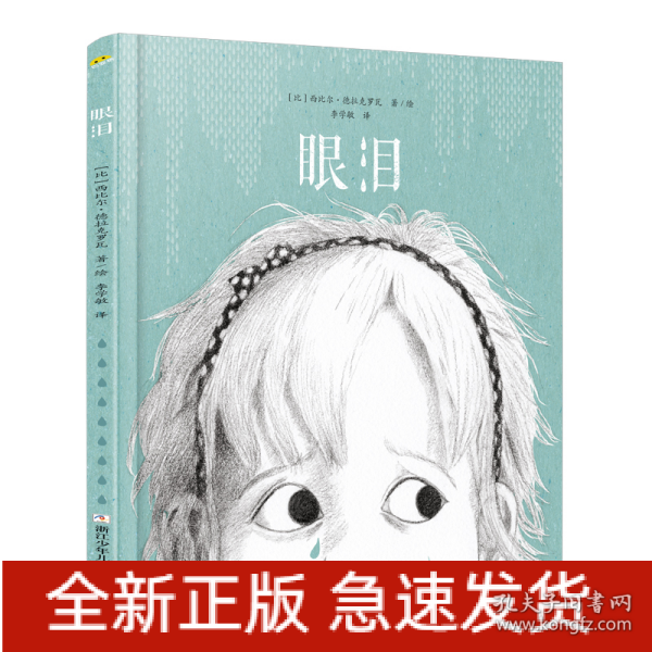 眼泪：2018年十佳绘本《沙粒》的作者西比尔·德拉克罗瓦新作