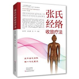 张氏经络收放疗 方剂学、针灸推拿