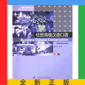经贸高级汉语口语(附光盘上Ⅰ2007年修订本)