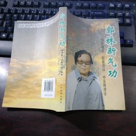 郭林新气功：初级功法、挖掘功法、中高级功法