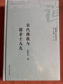 宋代佛教与儒者士大夫 杨曾文 复旦大学出版社 正版书籍