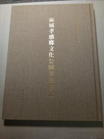 麻城孝感乡文化公园孝善楼记