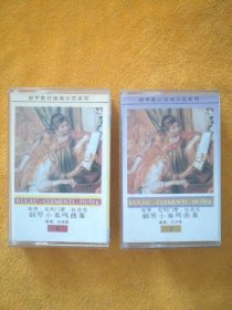 录音带（磁带）：钢琴教材演奏示范系列•库劳、克列门蒂、杜舍克钢琴小奏鸣曲集（1、2），演奏：应诗真，人民音乐出版社出版，试听正常。