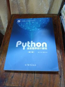 Python语言程序设计基础（第2版）/教育部大学计算机课程改革项目规划教材