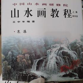 中国山水画研修班-山水画教程.王中年（第四册）上集