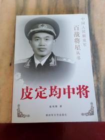 皮定均中将