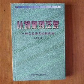 从物象到泛象 一种文艺研究的新视角