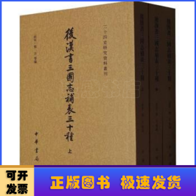 后汉书三国志补表三十种（二十四史研究资料丛刊·全3册）