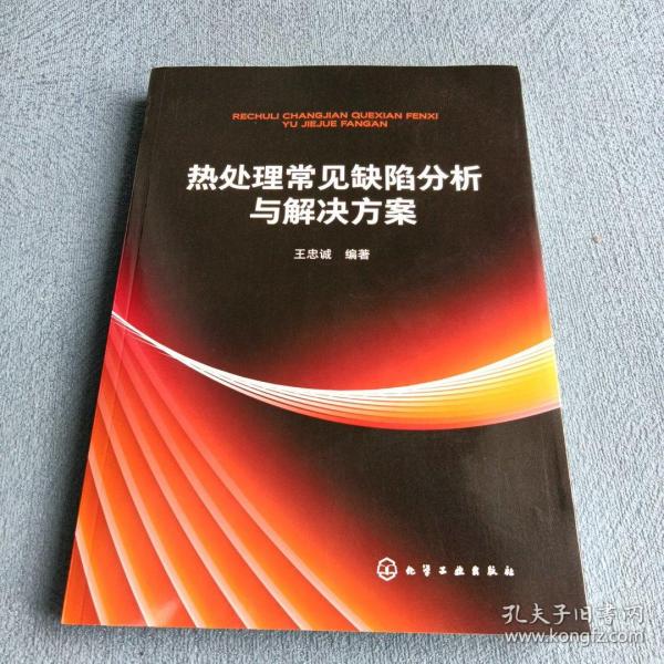 热处理常见缺陷分析与解决方案