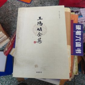 王阳明全集