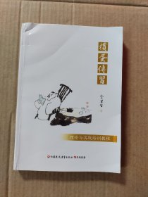 掼蛋传习：理论与实战培训教程（封底破个小口子如图）