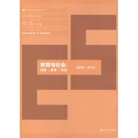 教育社会学学术沙龙集萃：教育与社会 阅读·思考·对话（2009-2012）