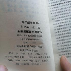青年健美150问