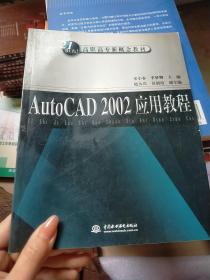 AutoCAD 2002 应用教程——21世纪高职高专新概念教材