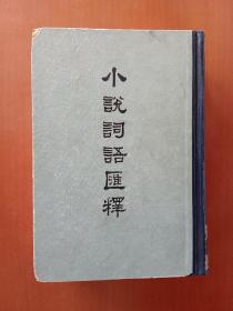 小说词语汇释【1964年1版1印，仅印3700册】