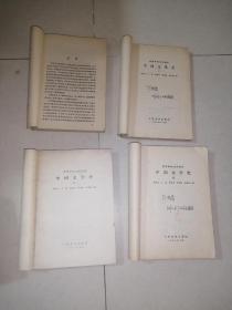 中国文学史     第一二三四册。共四本齐全。   （32开本人民文学出版社，83年印刷）      第一，二，四册目录有勾画，内页干净。   第三册，内页有少数勾画。