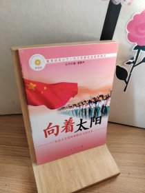 向着太阳——社会主义荣辱观教育儿童读本