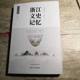 浙江文史记忆 龙泉卷