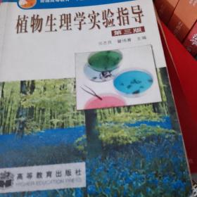 植物生理学实验指导（第3版）