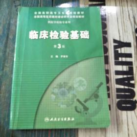 全国高职高专卫生部规划教材·全国高等医药教材建设研究会规划教材：临床检验基础（第3版，注了些笔记）