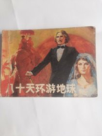 八十天环游地球