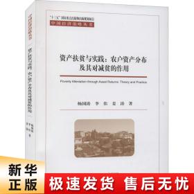 资产扶贫与实践：农户资产分布及其对减贫的作用