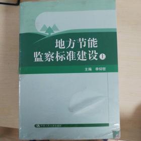 地方节能监察标准建设（全三册）