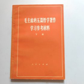 毛主席的五篇哲学著作学习参考材料:下册