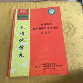 六味地黄丸临床应用学术研讨会论文集