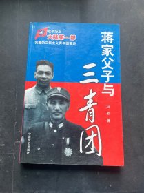 蒋家父子与三青团