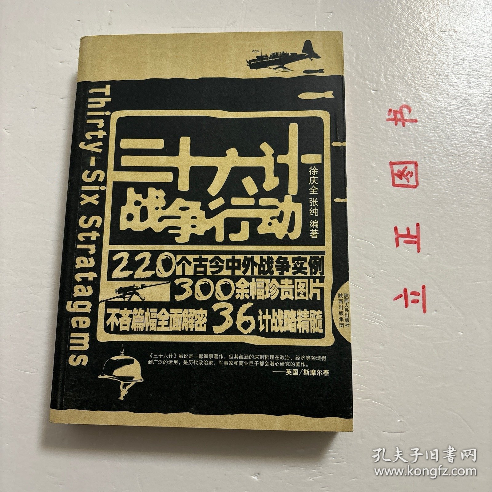 【正版现货，一版一印】三十六计战争行动，本书作者不但对36计原文给出精到的分析。还为每一计精挑细选近十例实际运用该智谋的战争故事；从春秋战国、先秦两汉的经典战例，到一战、二战、中东战争、海湾战争，共计220例，精彩丰富。另外文中同时配发大量珍贵图片，令人直观地走进36计，仿佛在现场感受到战略的艺术魅力。品相好，保证正版图书，库存现货实拍，下单即可发货，可读性强，参考价值高，适合收藏与阅读，性价比高