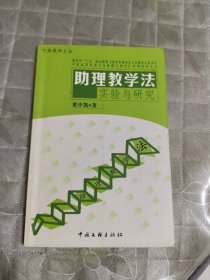 助理教学法实验与研究