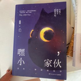 嘿，小家伙（附赠日历卡）