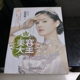 美容大王