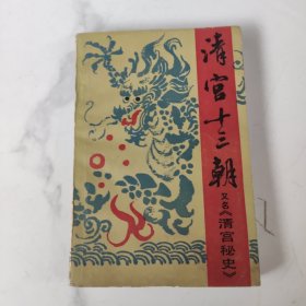 清官十三朝