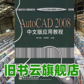 AutoCAD2008中文版应用教程 曾令宜 电子工业出版社 9787121074776