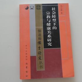 社会转型下的宗教与健康关系研究