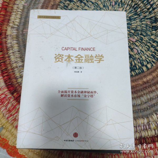 资本金融学